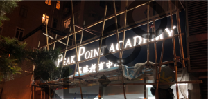 LED樹脂字工程