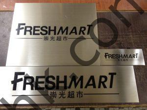 不鏽鋼蝕刻門牌