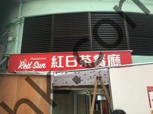 地鋪招牌